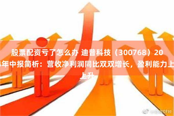 股票配资亏了怎么办 迪普科技（300768）2024年中报简析：营收净利润同比双双增长，盈利能力上升