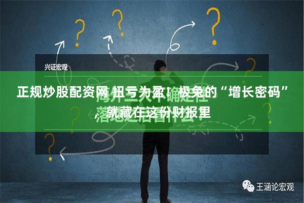 正规炒股配资网 扭亏为盈！极兔的“增长密码”，就藏在这份财报里