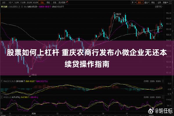 股票如何上杠杆 重庆农商行发布小微企业无还本续贷操作指南