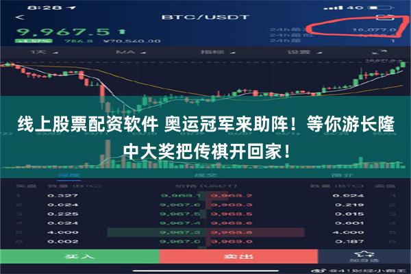 线上股票配资软件 奥运冠军来助阵！等你游长隆中大奖把传祺开回家！