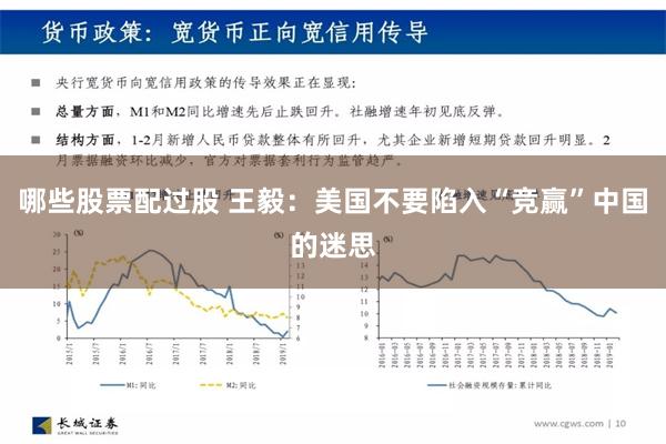 哪些股票配过股 王毅：美国不要陷入“竞赢”中国的迷思