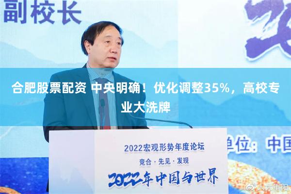 合肥股票配资 中央明确！优化调整35%，高校专业大洗牌